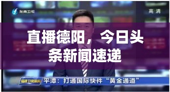 直播德陽,今日頭條新聞速遞