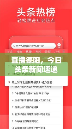 直播德陽，今日頭條新聞速遞