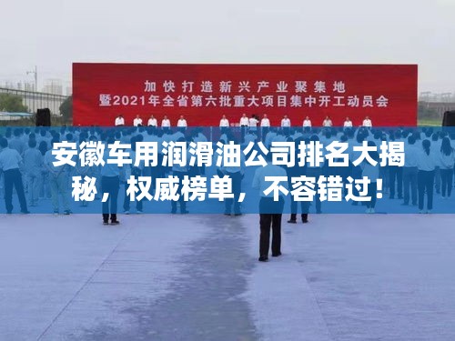 安徽車(chē)用潤(rùn)滑油公司排名大揭秘,權(quán)威榜單,不容錯(cuò)過(guò)!
