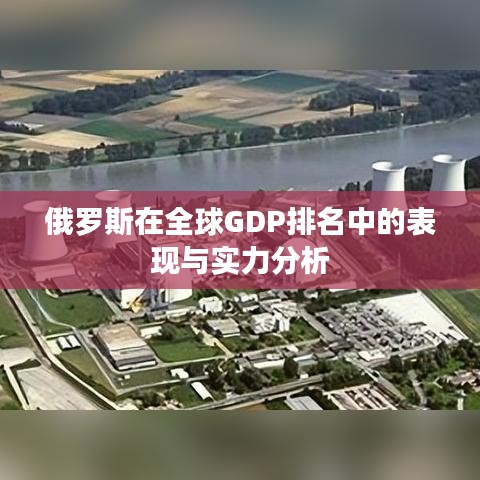 俄羅斯在全球GDP排名中的表現與實力分析