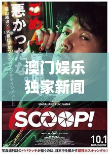 澳門娛樂獨家新聞,揭秘最新娛樂動態,掌握澳門娛樂新風向