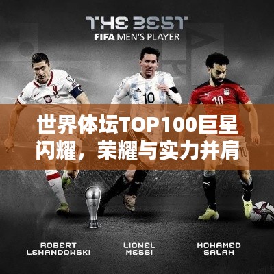 世界體壇TOP100巨星閃耀,榮耀與實力并肩同行
