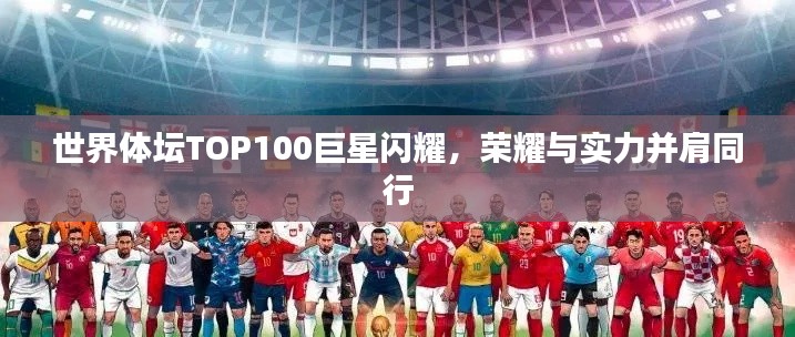 世界體壇TOP100巨星閃耀,榮耀與實力并肩同行