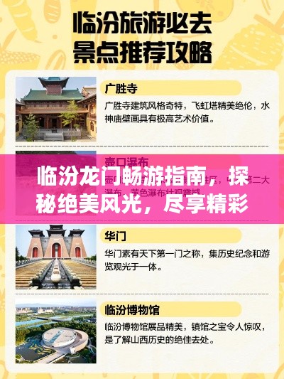 臨汾龍門暢游指南,探秘絕美風光,盡享精彩之旅!