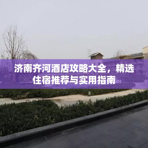 濟南齊河酒店攻略大全,精選住宿推薦與實用指南