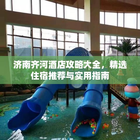 濟南齊河酒店攻略大全,精選住宿推薦與實用指南