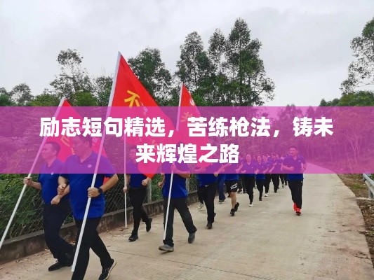 勵志短句精選,苦練槍法,鑄未來輝煌之路