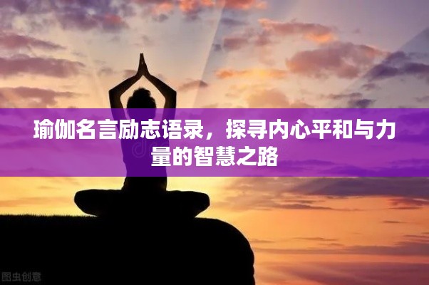瑜伽名言勵志語錄,探尋內(nèi)心平和與力量的智慧之路