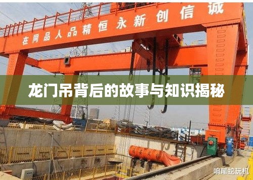 龍門吊背后的故事與知識揭秘