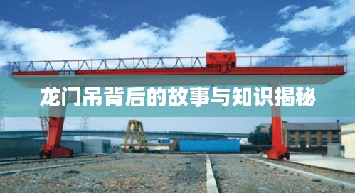 龍門吊背后的故事與知識揭秘