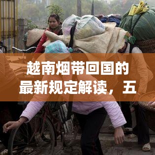 越南煙帶回國的最新規定解讀,五條煙入境須知