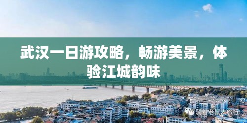武漢一日游攻略,暢游美景,體驗江城韻味