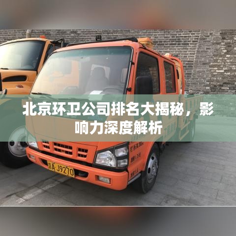 北京環衛公司排名大揭秘,影響力深度解析