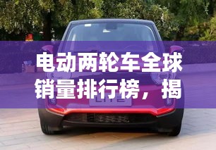 電動(dòng)兩輪車(chē)全球銷(xiāo)量排行榜,揭秘最受歡迎的電動(dòng)車(chē)品牌!