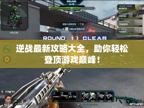 逆戰最新攻略大全,助你輕松登頂游戲巔峰!
