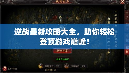 逆戰(zhàn)最新攻略大全，助你輕松登頂游戲巔峰！