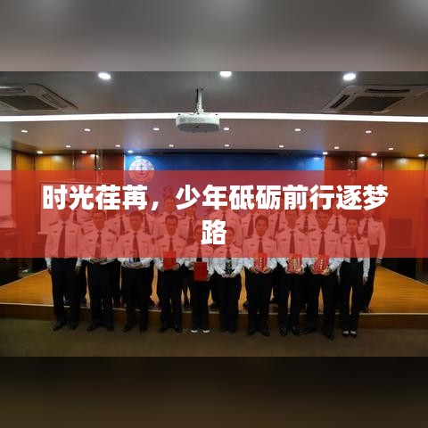時光荏苒,少年砥礪前行逐夢路
