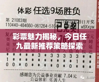 彩票魅力揭秘,今日任九最新推薦策略探索