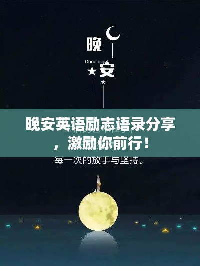 晚安英語勵志語錄分享,激勵你前行!
