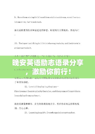 晚安英語勵志語錄分享,激勵你前行!