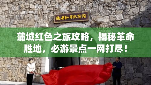 蒲城紅色之旅攻略,揭秘革命勝地,必游景點一網打盡!