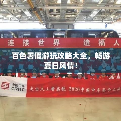 百色暑假游玩攻略大全,暢游夏日風情!