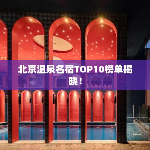 北京溫泉名宿TOP10榜單揭曉！