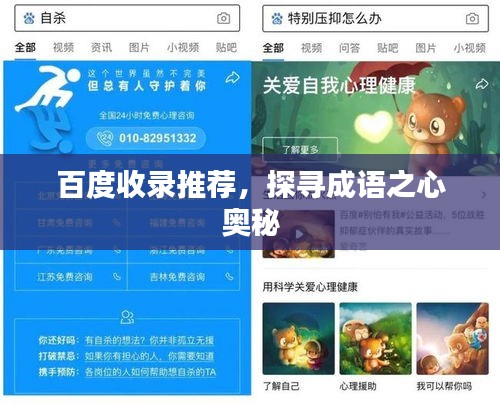 百度收錄推薦,探尋成語之心奧秘