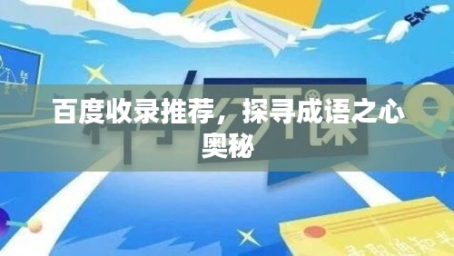 百度收錄推薦,探尋成語(yǔ)之心奧秘