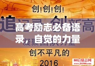 高考勵志必備語錄,自覺的力量,激發無限潛能!