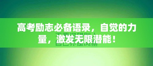 高考勵志必備語錄,自覺的力量,激發無限潛能!