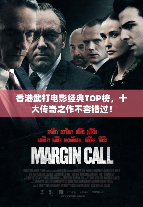 香港武打電影經典TOP榜,十大傳奇之作不容錯過!