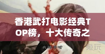 香港武打電影經(jīng)典TOP榜,十大傳奇之作不容錯(cuò)過!