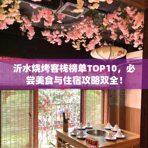 沂水燒烤客棧榜單TOP10,必嘗美食與住宿攻略雙全!