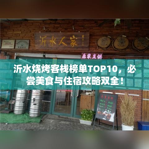 沂水燒烤客棧榜單TOP10,必嘗美食與住宿攻略雙全!