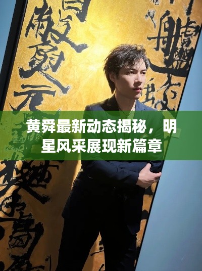 黃舜最新動態(tài)揭秘,明星風采展現新篇章