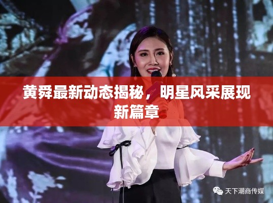 黃舜最新動(dòng)態(tài)揭秘,明星風(fēng)采展現(xiàn)新篇章