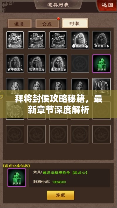 拜將封侯攻略秘籍，最新章節(jié)深度解析