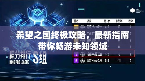 希望之國終極攻略，最新指南帶你暢游未知領域