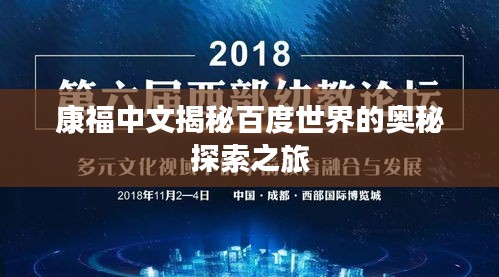 康福中文揭秘百度世界的奧秘探索之旅