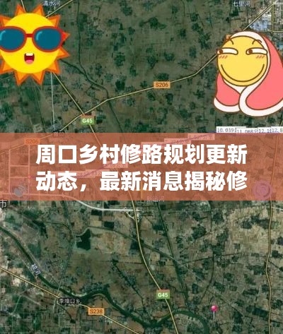 周口鄉(xiāng)村修路規(guī)劃更新動(dòng)態(tài),最新消息揭秘修路藍(lán)圖