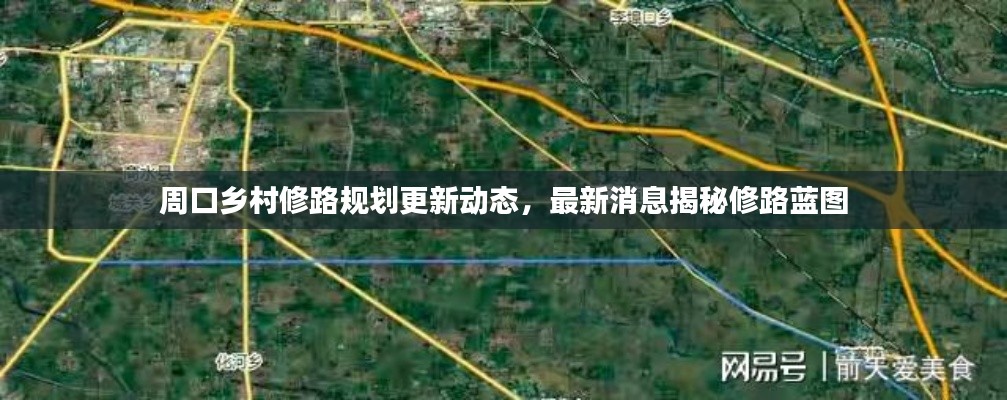 周口鄉(xiāng)村修路規(guī)劃更新動(dòng)態(tài),最新消息揭秘修路藍(lán)圖