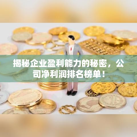 揭秘企業盈利能力的秘密，公司凈利潤排名榜單！
