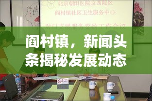 閻村鎮(zhèn),新聞?lì)^條揭秘發(fā)展動(dòng)態(tài),社會(huì)進(jìn)步矚目