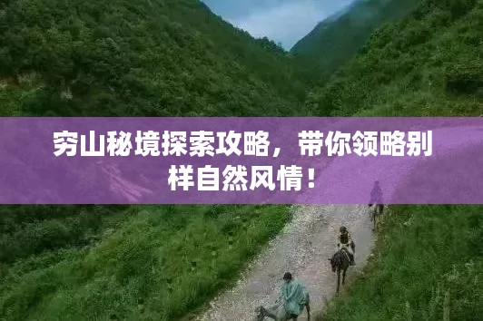 窮山秘境探索攻略,帶你領略別樣自然風情!