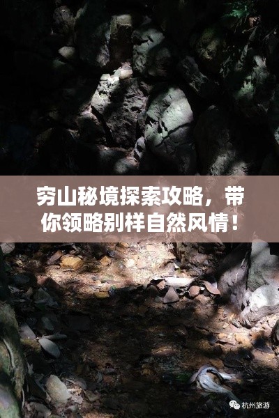 窮山秘境探索攻略,帶你領略別樣自然風情!