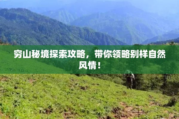 窮山秘境探索攻略,帶你領略別樣自然風情!
