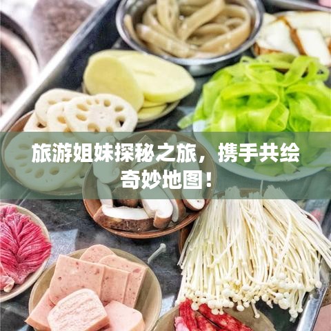 旅游姐妹探秘之旅,攜手共繪奇妙地圖!