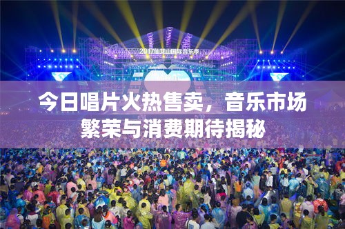 今日唱片火熱售賣，音樂市場繁榮與消費期待揭秘