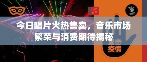 今日唱片火熱售賣,音樂市場繁榮與消費期待揭秘